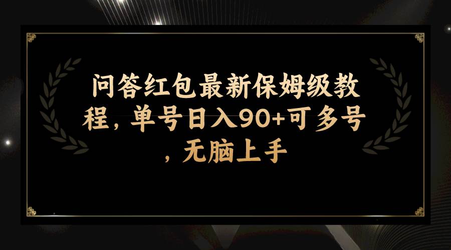 问答红包最新保姆级教程，单号日入90 可多号，无脑上手-阿戒项目库