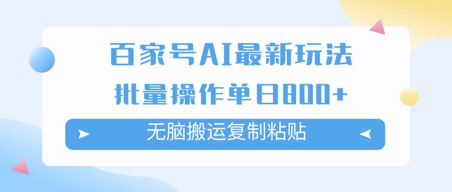 百家号AI掘金项目玩法，无脑复制粘贴，可批量操作，单日收益800-阿戒项目库