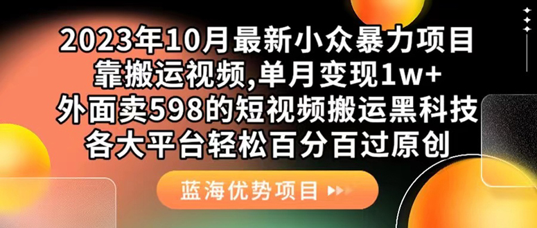 外面卖598的10月最新短视频搬运黑科技，各大平台百分百过原创 靠搬运月入1w-阿戒项目库