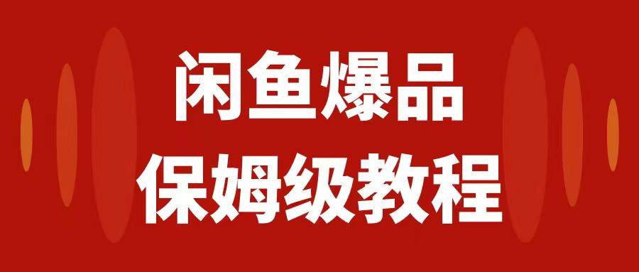 闲鱼爆品数码产品，矩阵话运营，保姆级实操教程，日入1000-阿戒项目库