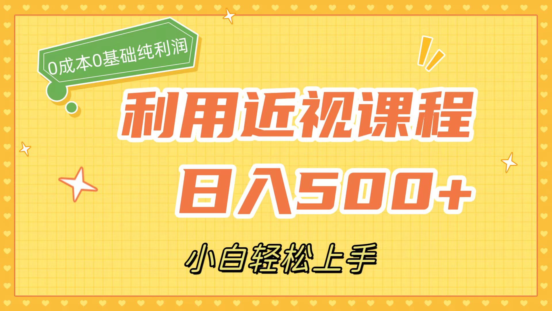 利用近视课程，日入500 ，0成本纯利润，小白轻松上手（附资料）-阿戒项目库