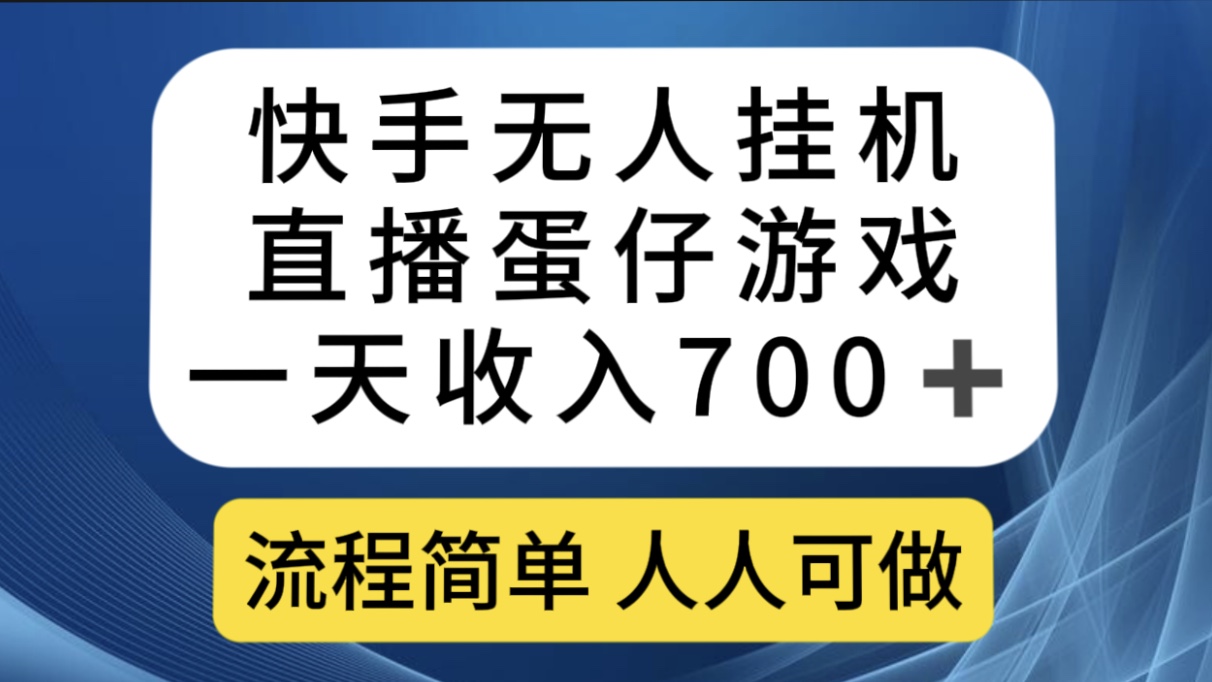 快手无人挂机直播蛋仔游戏，一天收入700 流程简单人人可做（送10G素材）-阿戒项目库