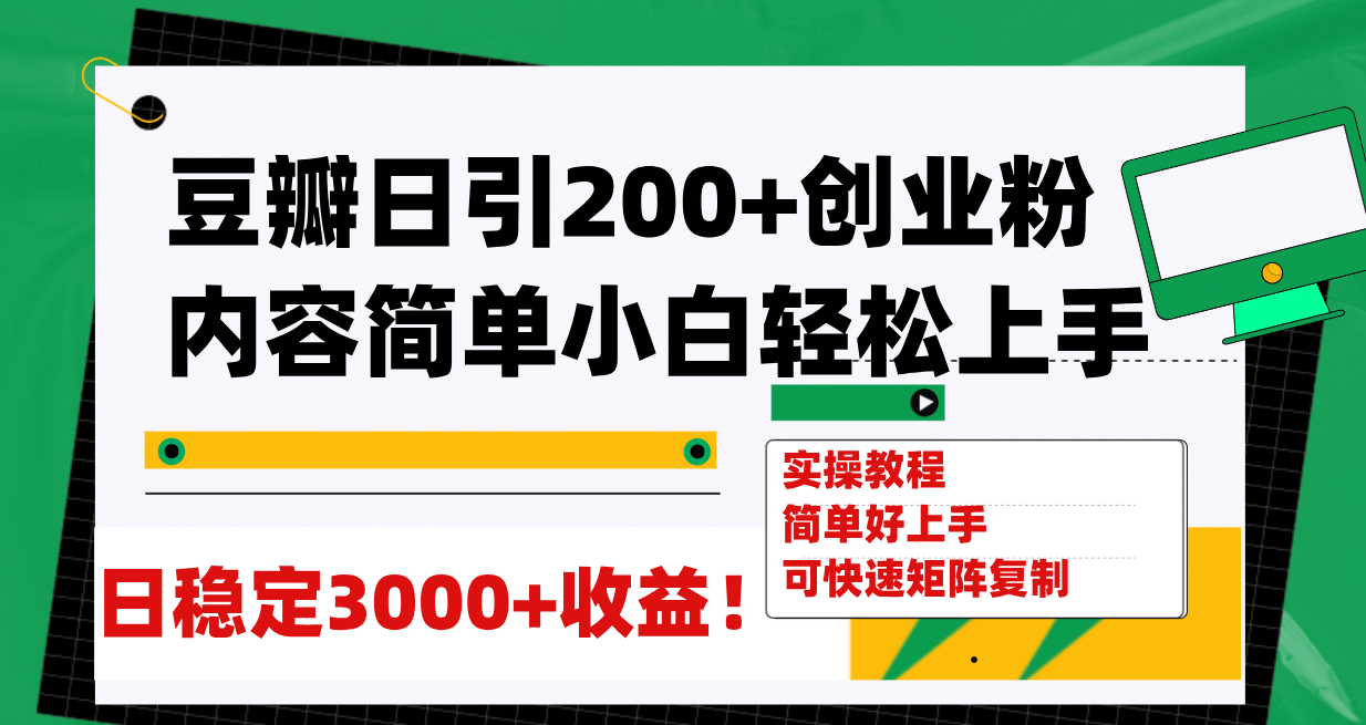 豆瓣日引200 创业粉日稳定变现3000 操作简单可矩阵复制！-阿戒项目库