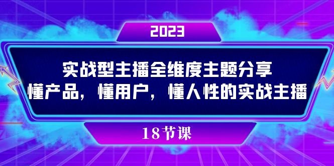 实操型主播全维度主题分享，懂产品，懂用户，懂人性的实战主播-阿戒项目库