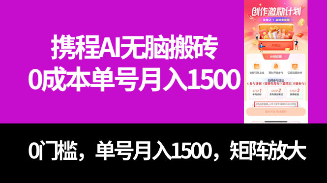 最新携程AI无脑搬砖，0成本，0门槛，单号月入1500，可矩阵操作-阿戒项目库