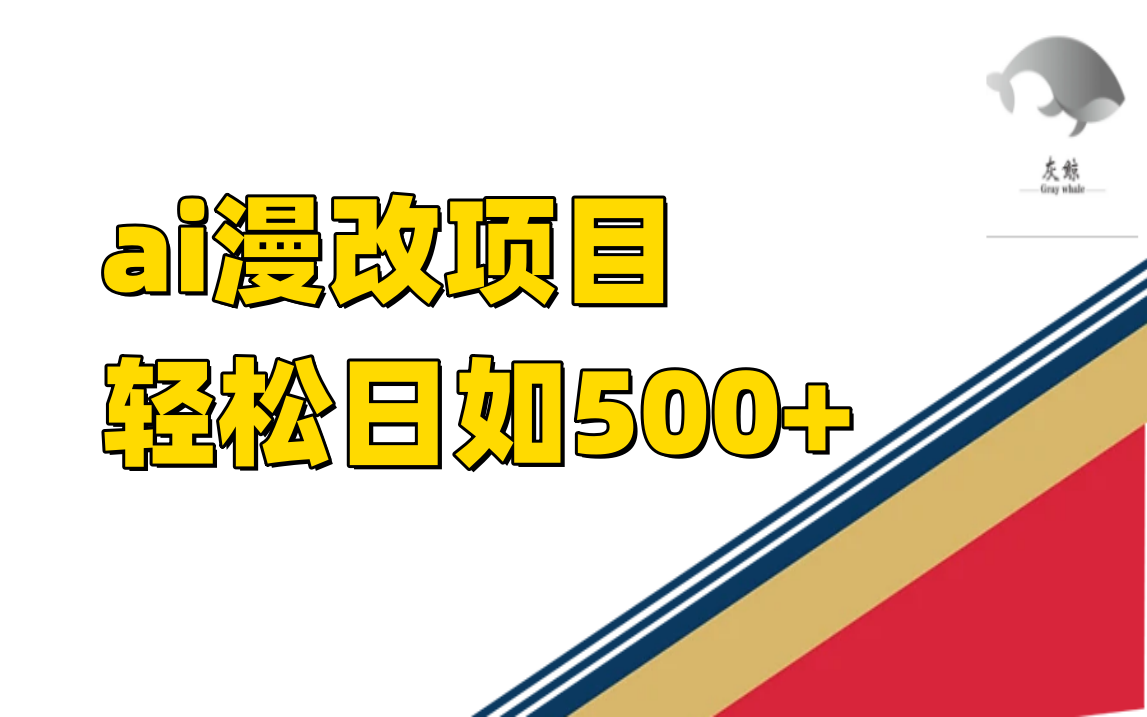 ai漫改项目单日收益500-阿戒项目库