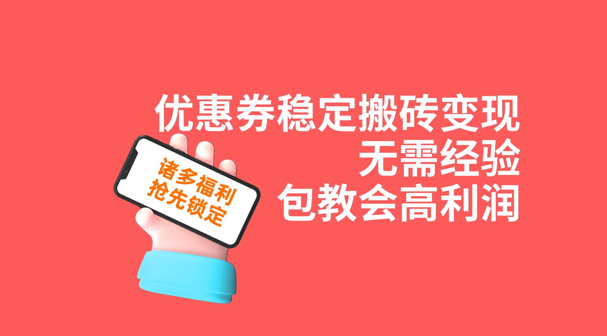 优惠券稳定搬砖变现，无需经验，高利润，详细操作教程！-阿戒项目库