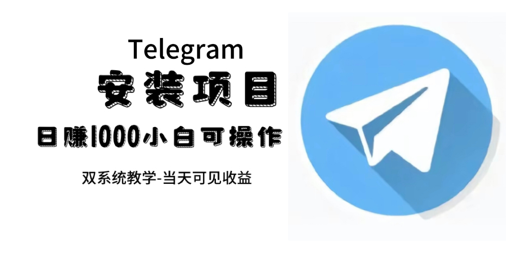 帮别人安装“纸飞机“，一单赚10—30元不等：附：免费节点-阿戒项目库