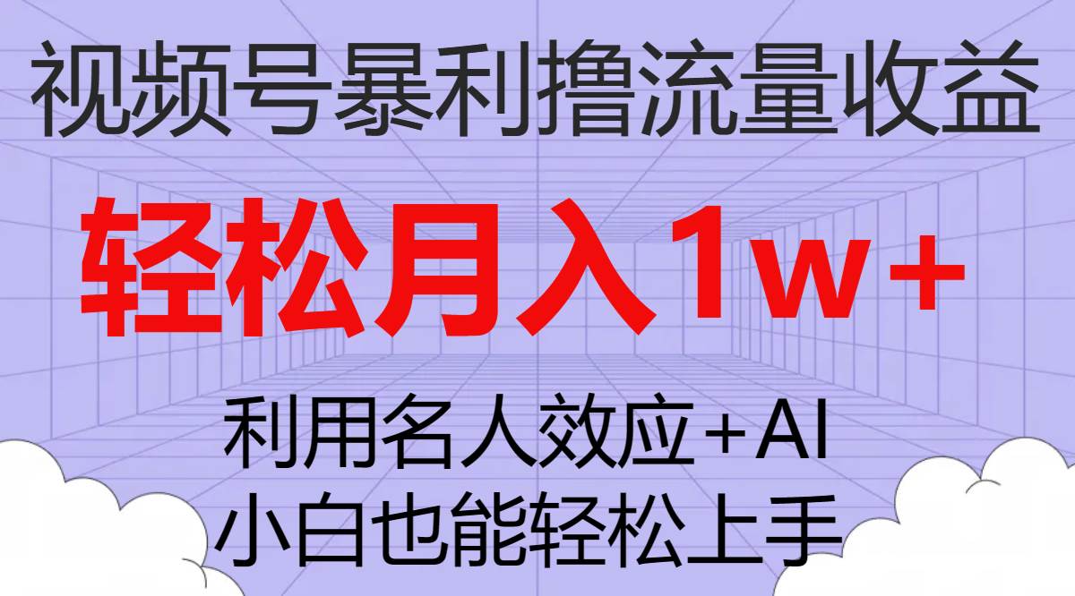 视频号暴利撸流量收益，小白也能轻松上手，轻松月入1w-阿戒项目库