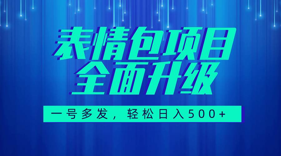 图文语音表情包全新升级，一号多发，每天10分钟，日入500 （教程 素材）-阿戒项目库