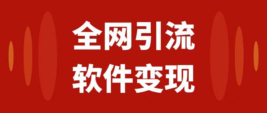 全网引流，软件虚拟资源变现项目，日入1000＋-阿戒项目库