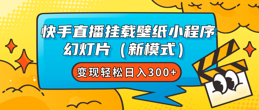 快手直播挂载壁纸小程序 幻灯片（新模式）变现轻松日入300-阿戒项目库