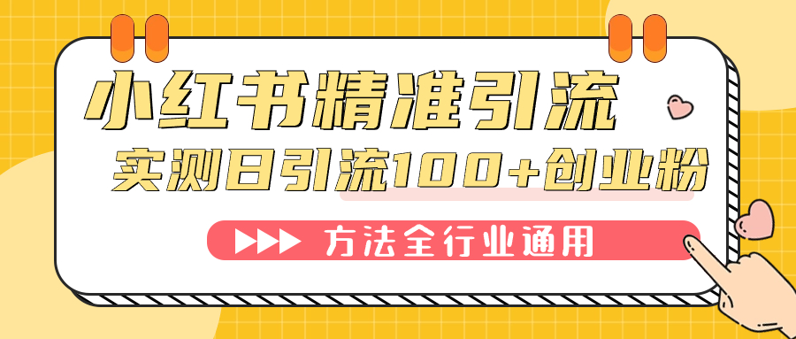 小红书精准引流创业粉，微信每天被动100 好友-阿戒项目库