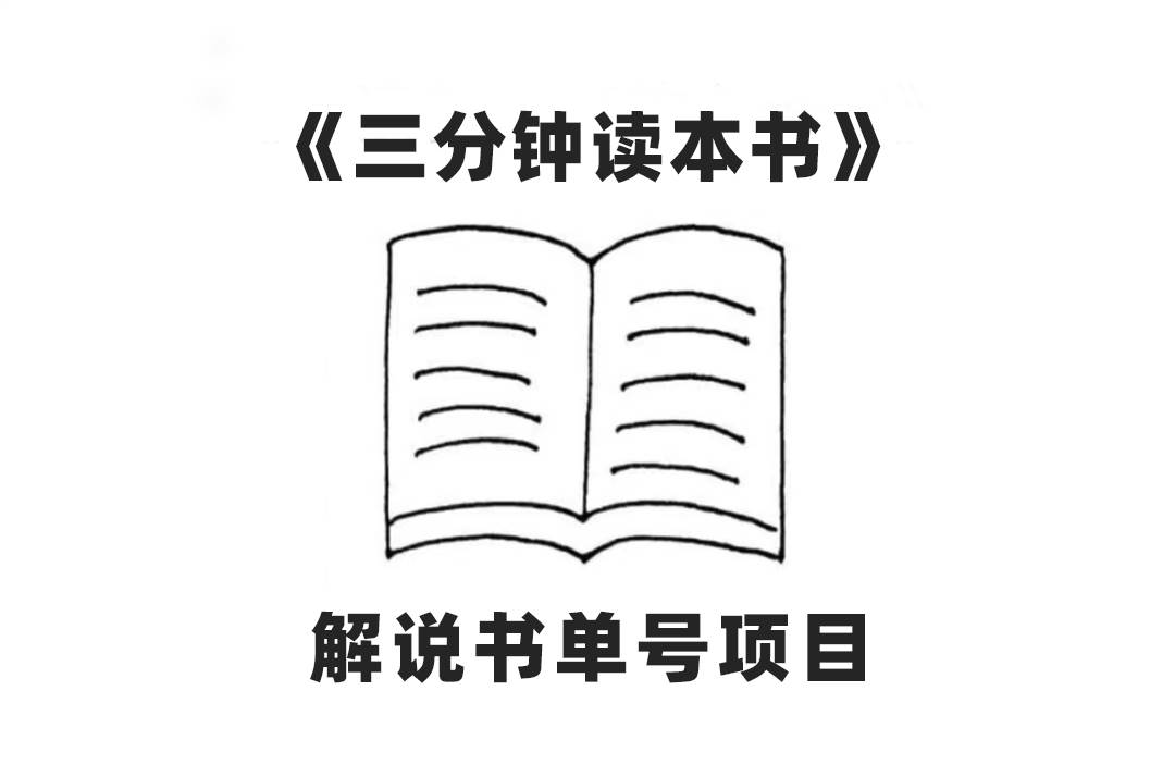 中视频流量密码，解说书单号 AI一键生成，百分百过原创，单日收益300-阿戒项目库