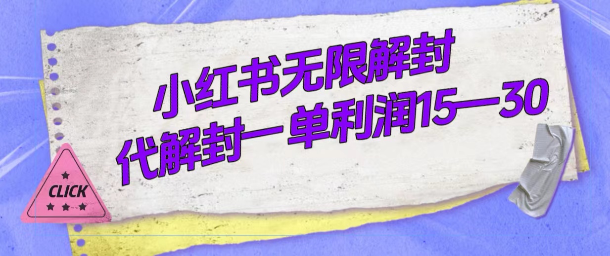 外面收费398的小红书无限解封，代解封一单15—30-阿戒项目库