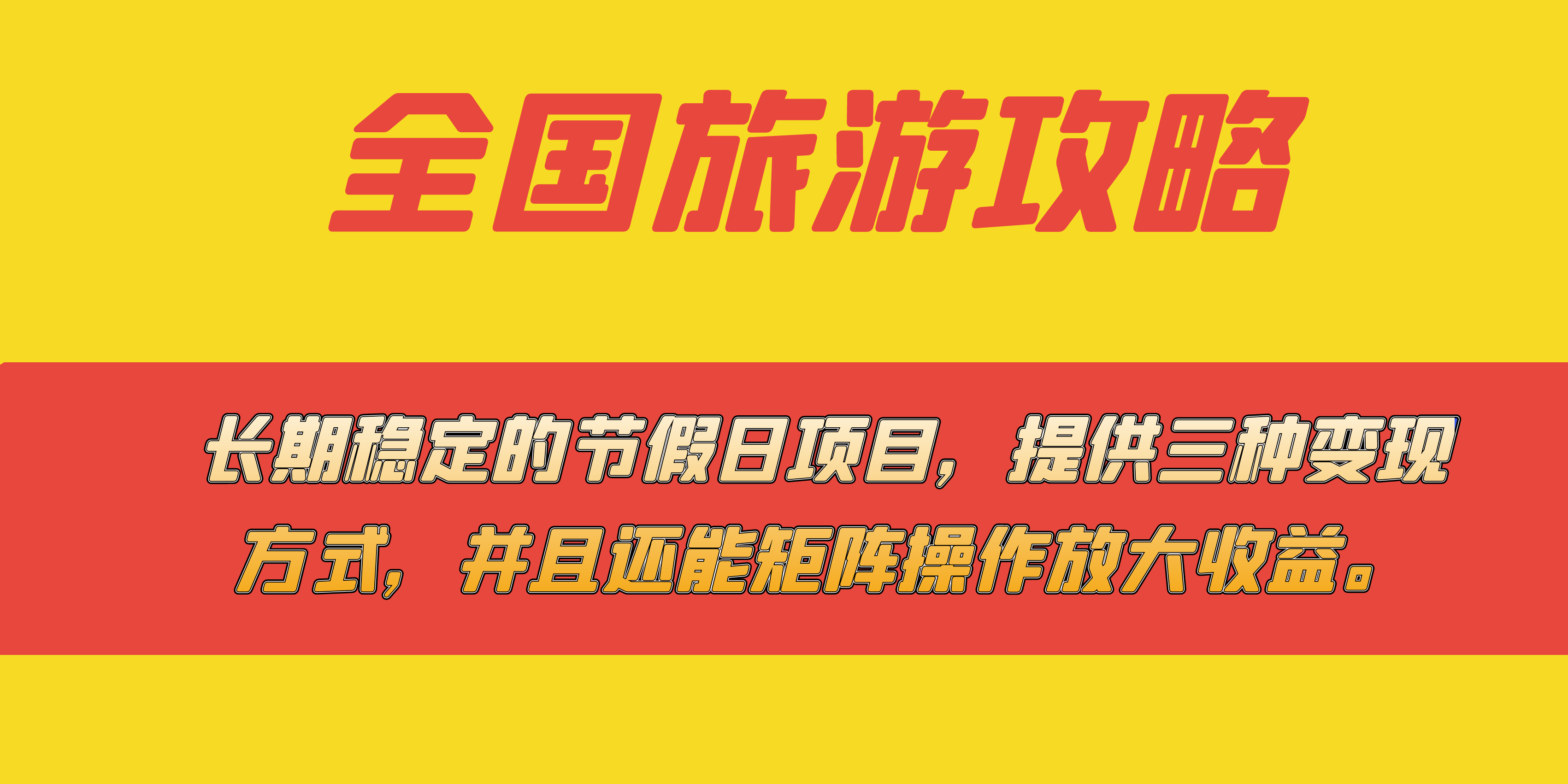 长期稳定的节假日项目，全国旅游攻略，提供三种变现方式，并且还能矩阵-阿戒项目库