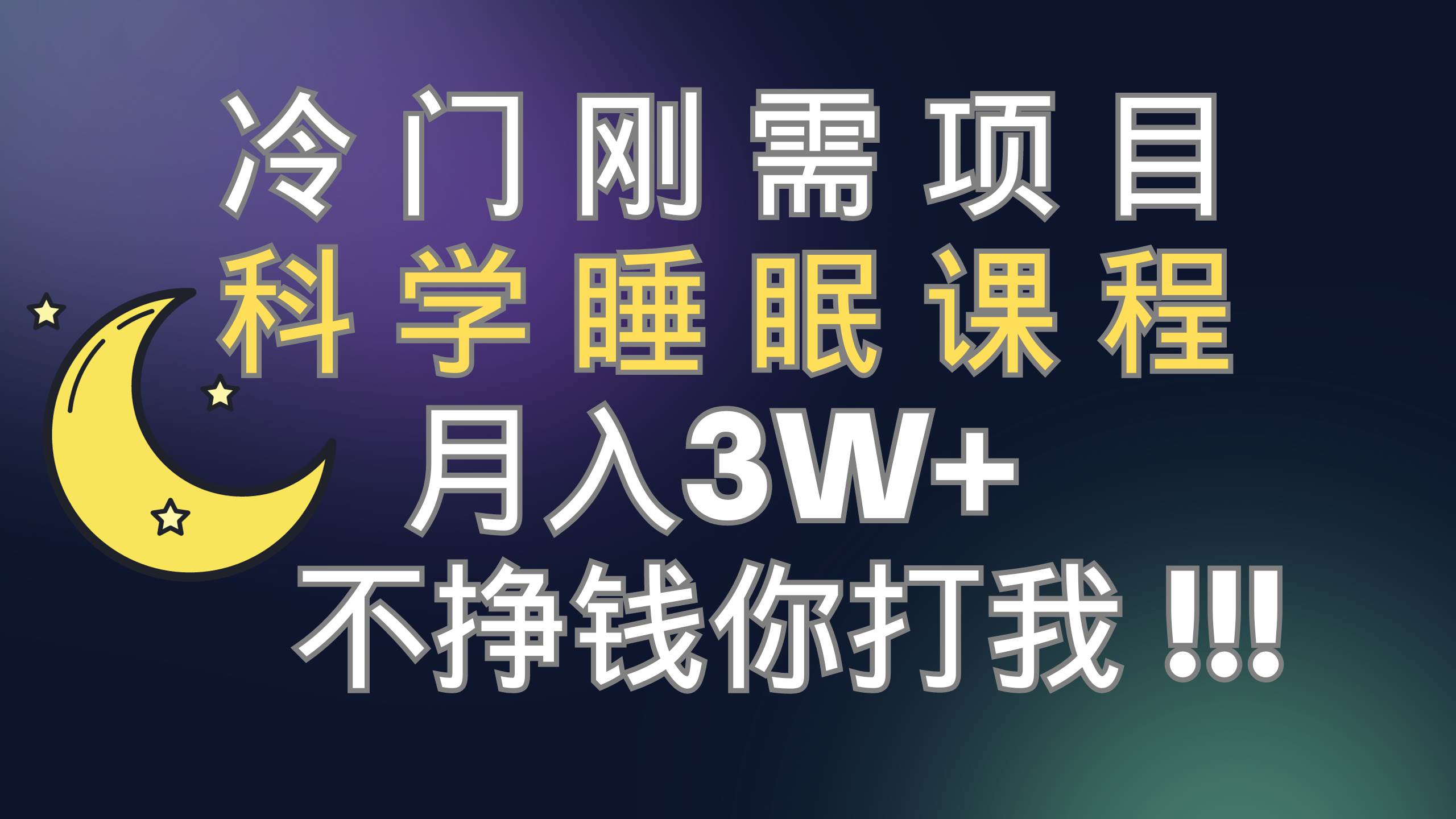 冷门刚需项目 科学睡眠课程 月3 （视频素材 睡眠课程）-阿戒项目库