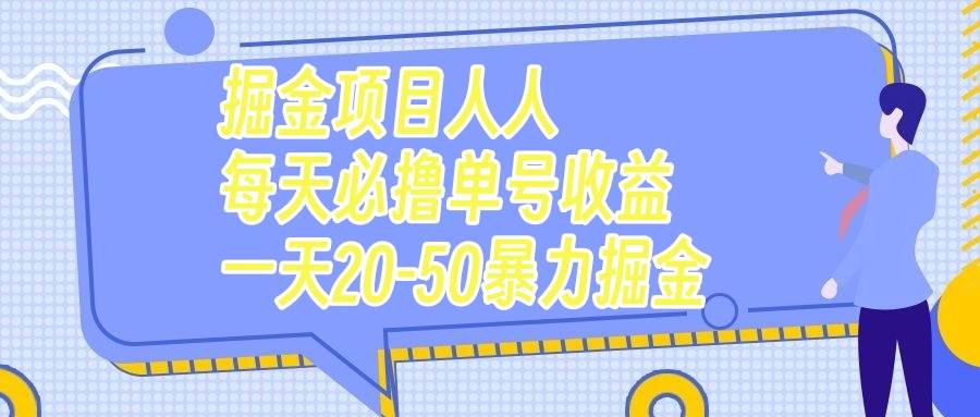 掘金项目人人每天必撸几十单号收益一天20-50暴力掘金-阿戒项目库