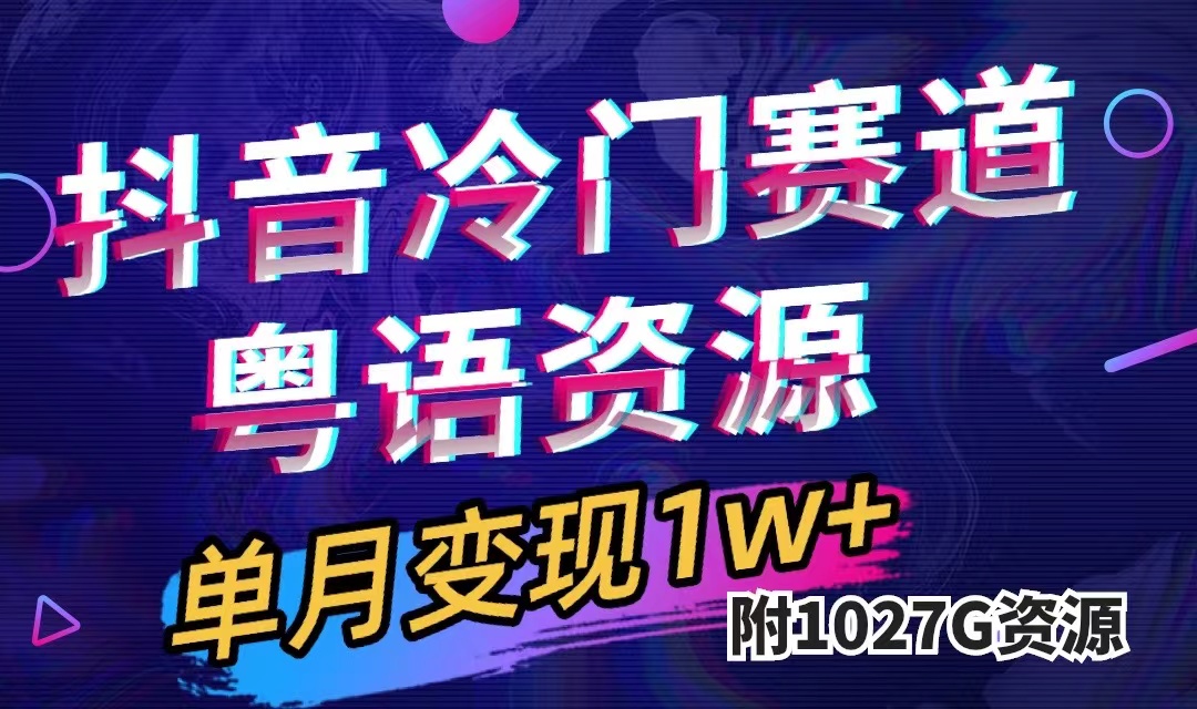 抖音冷门赛道，粤语动画，作品制作简单,月入1w （附1027G素材）-阿戒项目库