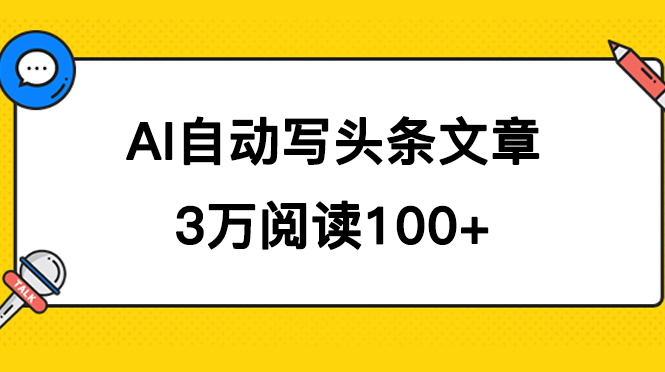 AI自动写头条号爆文拿收益，3w阅读100块，可多号发爆文-阿戒项目库