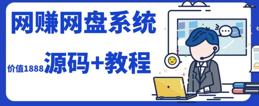 2023运营级别网赚网盘平台搭建（源码 教程）-阿戒项目库