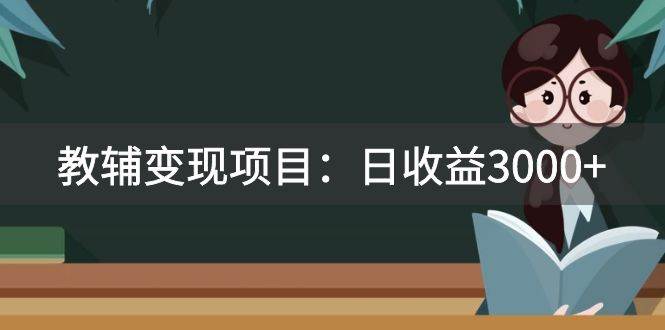 某收费2680的教辅变现项目：日收益3000 教引流，教变现，附资料和资源-阿戒项目库