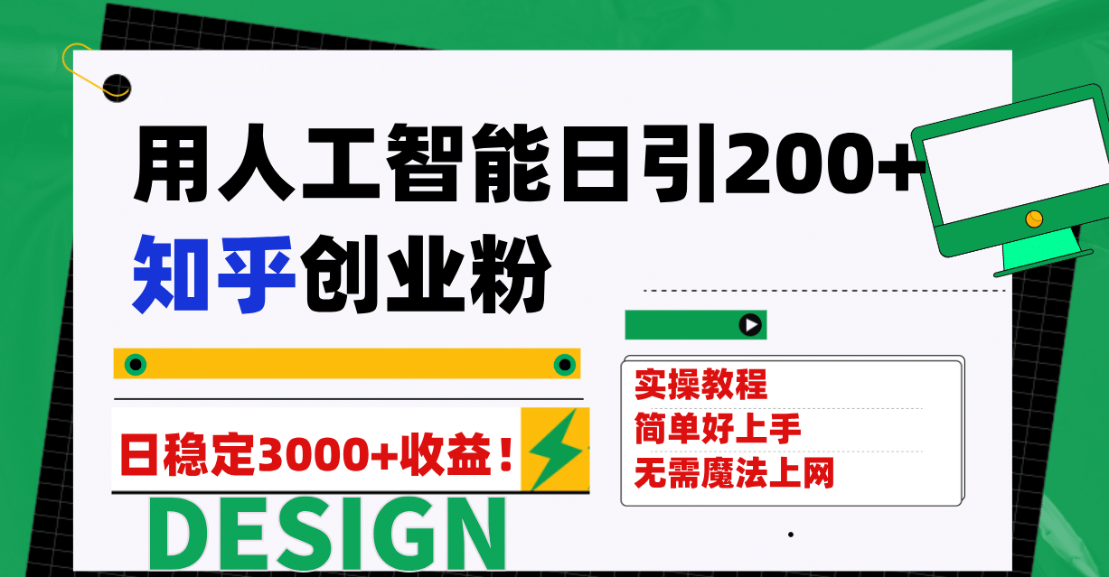 用人工智能日引200 知乎创业粉日稳定变现3000 ！-阿戒项目库