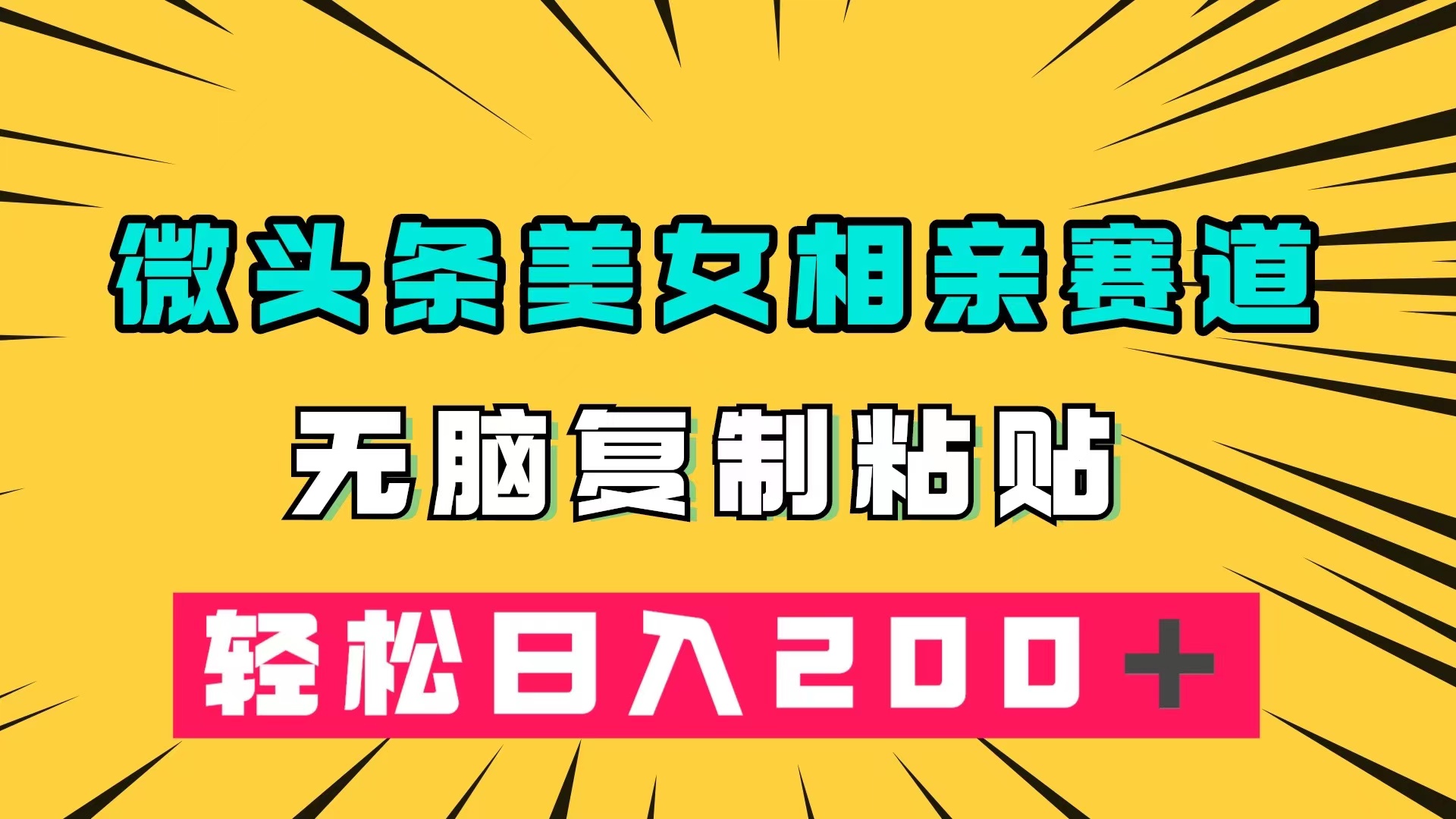 微头条冷门美女相亲赛道，无脑复制粘贴，轻松日入200＋-阿戒项目库