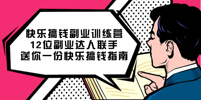 快乐搞钱副业训练营，12位副业达人联手送你一份快乐搞钱指南-阿戒项目库