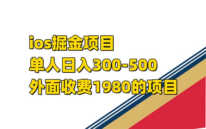 iso掘金小游戏单人 日入300-500外面收费1980的项目【揭秘】-阿戒项目库