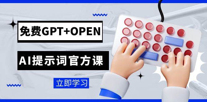 免费GPT OPEN AI提示词官方课：专为开发者设立的chatGPT提示词工程课程-阿戒项目库