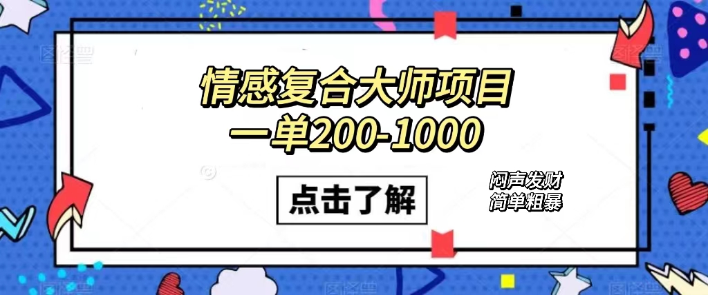 情感复合大师项目，一单200-1000，闷声发财的小生意！简单粗暴（附资料）-阿戒项目库