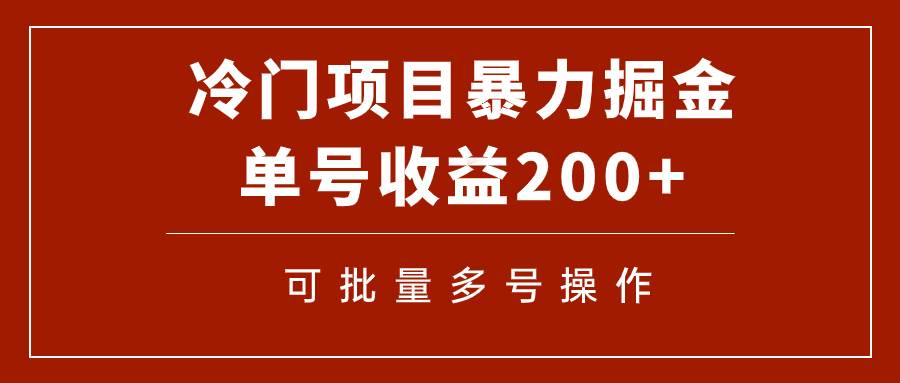 冷门暴力项目！通过电子书在各平台掘金，单号收益200 可批量操作（附软件）-阿戒项目库