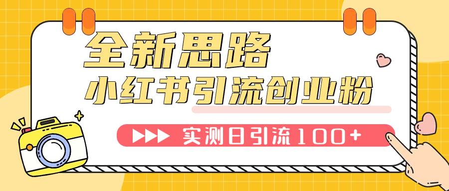 小红书引流创业粉，新思路，新工具，日引100 创业粉！可挂机批量操作！-阿戒项目库