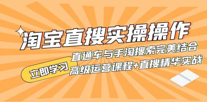 淘宝直搜实操操作 直通车与手淘搜索完美结合（高级运营课程 直搜精华实战）-阿戒项目库