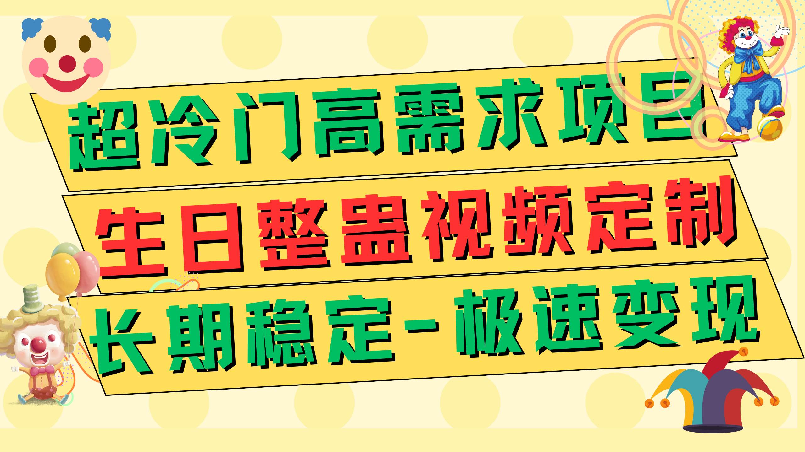 超冷门高需求 生日整蛊视频定制 极速变现500  长期稳定项目-阿戒项目库