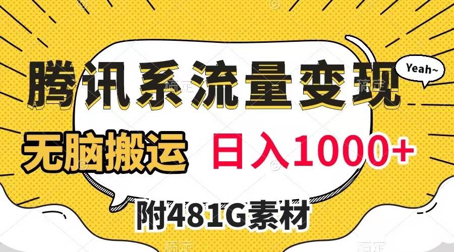 腾讯系流量变现，有播放量就有收益，无脑搬运，日入1000 （附481G素材）-阿戒项目库