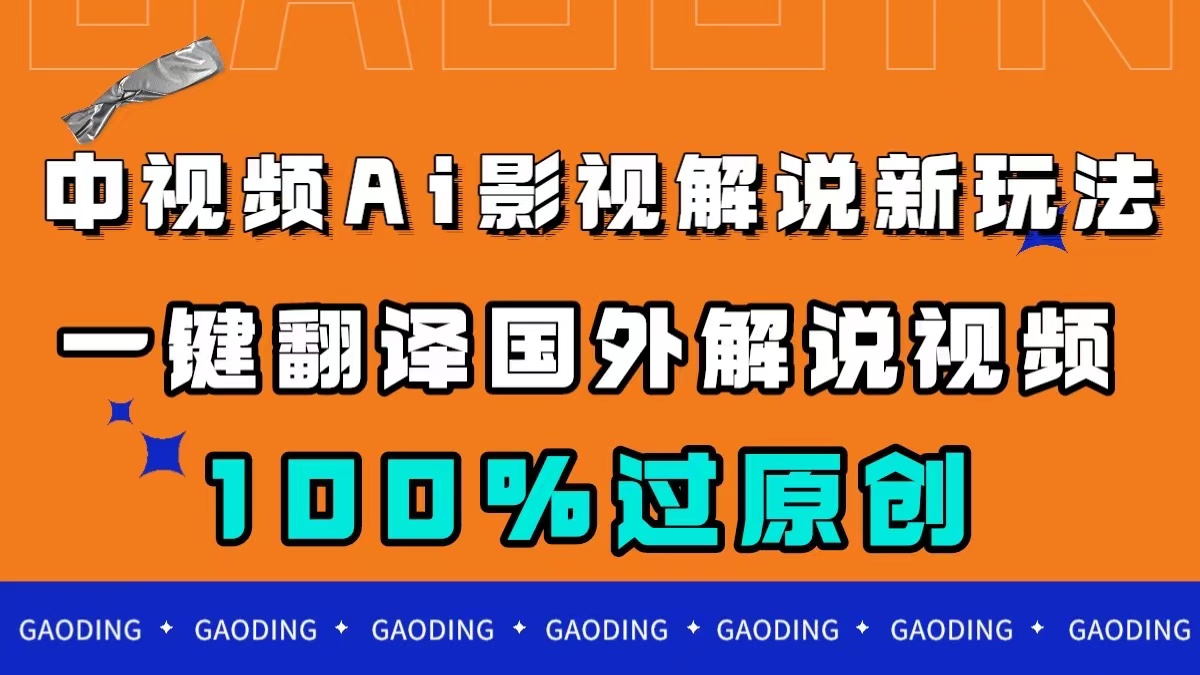 中视频AI影视解说新玩法，一键翻译国外视频搬运，百分百过原创-阿戒项目库