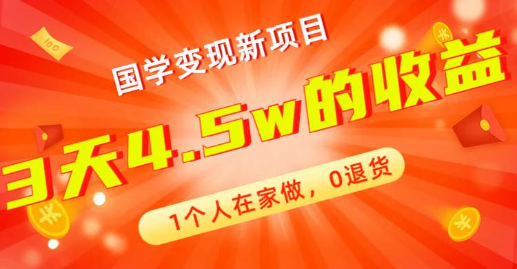 全新蓝海，国学变现新项目，1个人在家做，0退货，3天4.5w收益【178G资料】-阿戒项目库