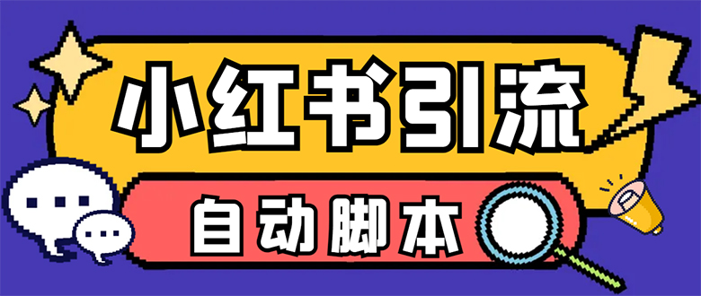 【引流必备】小红薯一键采集，无限@自动发笔记、关注、点赞、评论【引流-阿戒项目库