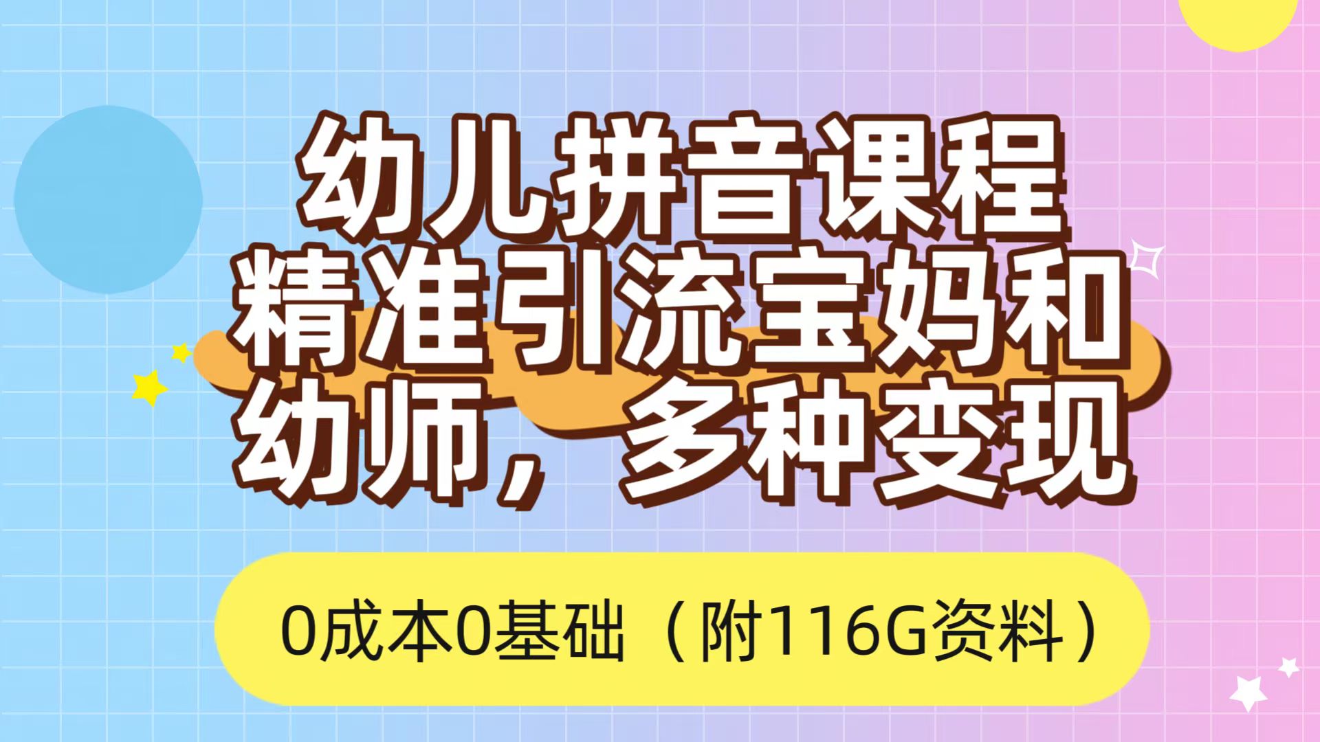 利用幼儿拼音课程，精准引流宝妈，0成本，多种变现方式（附166G资料）-阿戒项目库