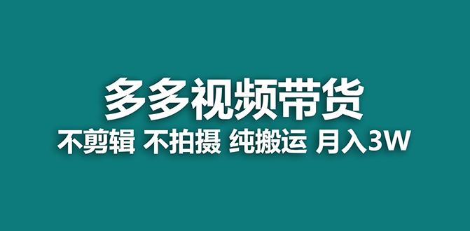 【蓝海项目】多多视频带货，纯搬运一个月搞了5w佣金，小白也能操作【揭秘】-阿戒项目库