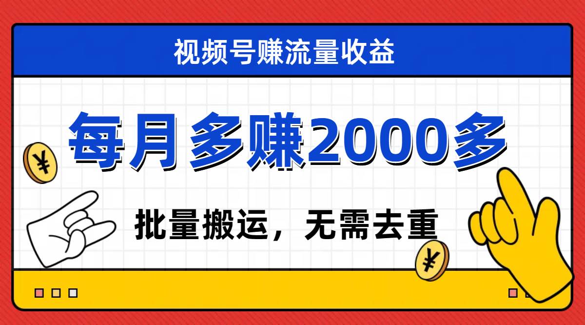 视频号流量分成，不用剪辑，有手就行，轻松月入2000-阿戒项目库