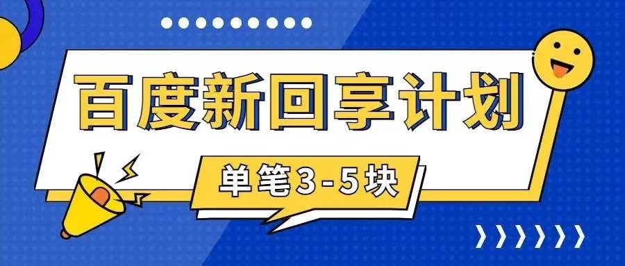 百度搬砖项目 一单5元 5分钟一单 操作简单 适合新手-阿戒项目库