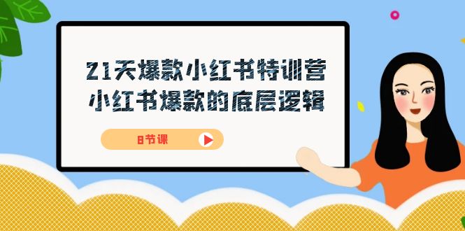 21天-爆款小红书特训营，小红书爆款的底层逻辑（8节课）-阿戒项目库