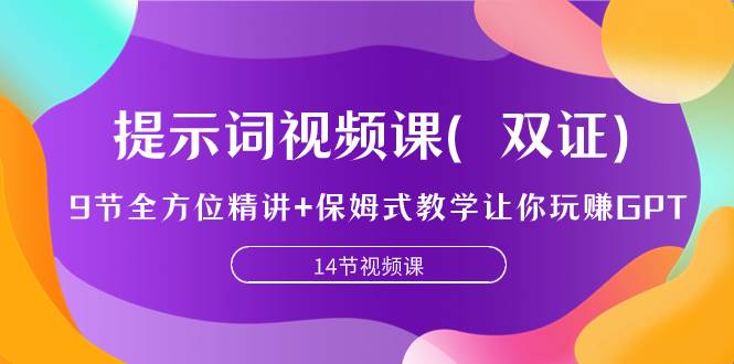 提示词视频课（双证），9节全方位精讲 保姆式教学让你玩赚GPT-阿戒项目库