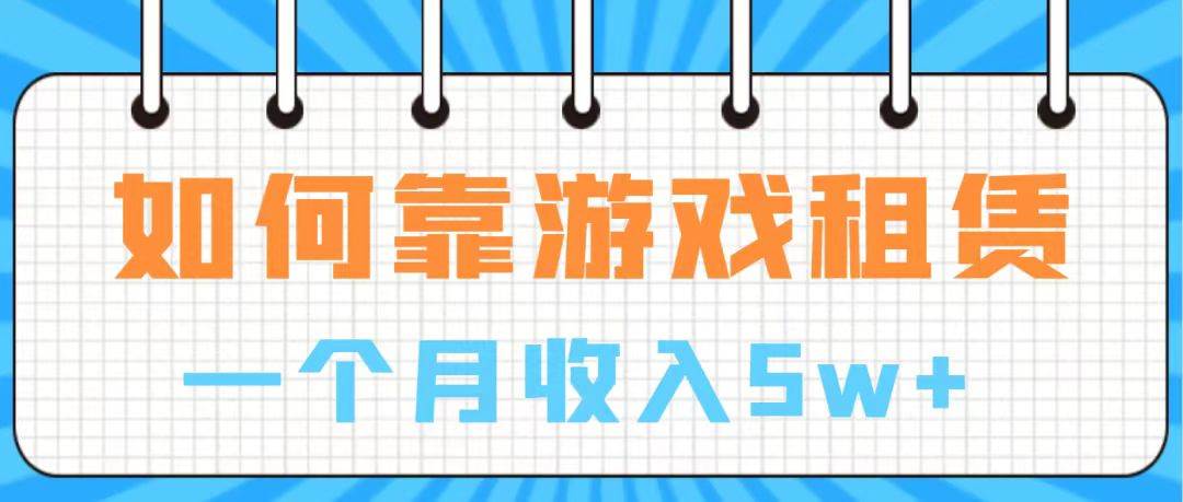 通过游戏入账100万 手把手带你入行  月入5W-阿戒项目库