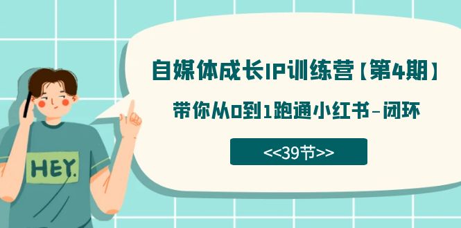 自媒体-成长IP训练营【第4期】：带你从0到1跑通小红书-闭环（39节）-阿戒项目库