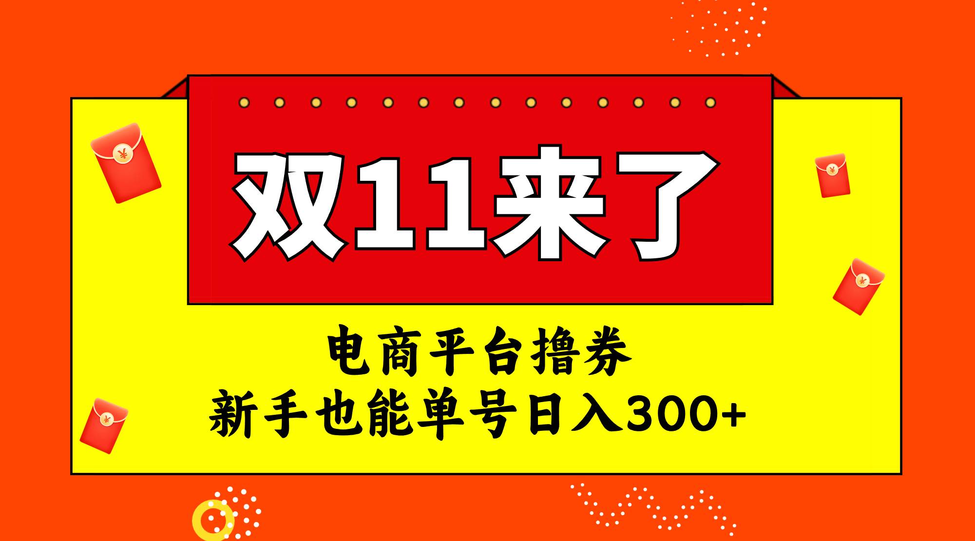 电商平台撸券，双十一红利期，新手也能单号日入300-阿戒项目库