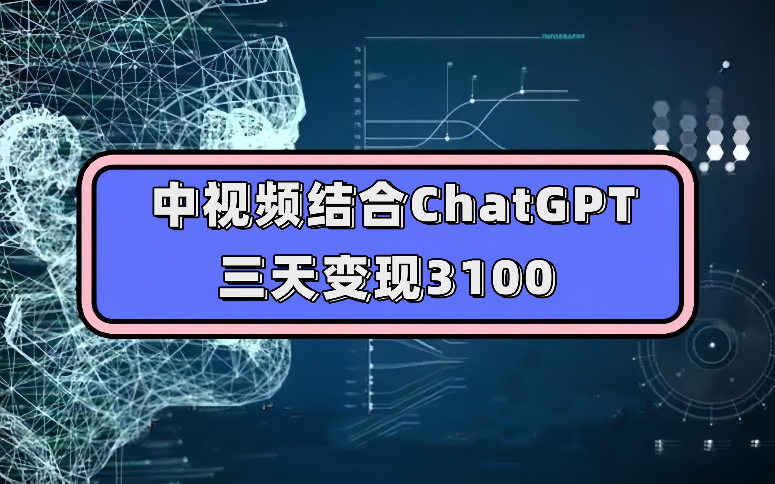 中视频结合ChatGPT，三天变现3100，人人可做 玩法思路实操教学！-阿戒项目库